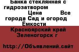 Банка стеклянная с гидрозатвором 5, 9, 18, 23, 25, 32 › Цена ­ 950 - Все города Сад и огород » Ёмкости   . Красноярский край,Зеленогорск г.